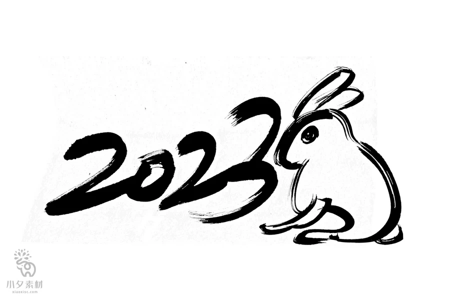 中国风2023年兔年大吉新年快乐水墨毛笔艺术字LOGO定制PSD素材【154】